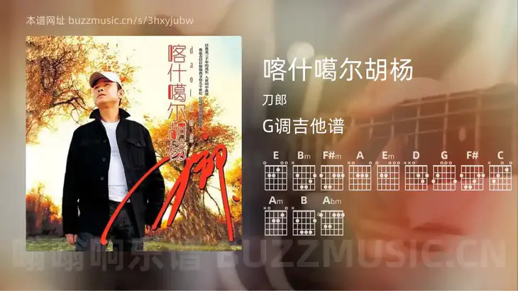 喀什噶尔胡杨吉他谱G调 刀郎 简单版