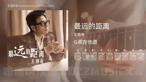 最远的距离 王铮亮 吉他谱G调简单版