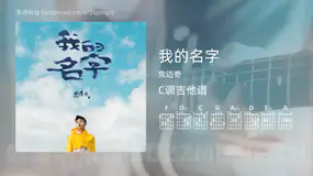 我的名字 焦迈奇 吉他谱C调简单版