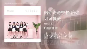 陪你奇奇怪怪 陪你可可爱爱 爱朵女孩 吉他谱C调简单版
