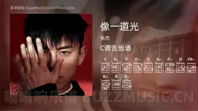 像一道光 张杰 吉他谱C调简单版