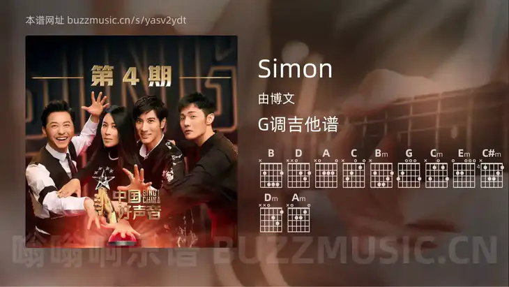 Simon 由博文 吉他谱G调简单版