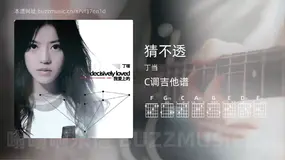 猜不透吉他谱C调 丁当 简单版