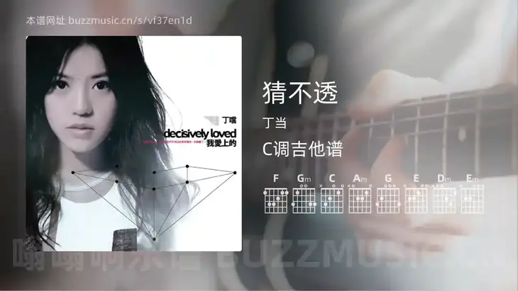 猜不透吉他谱C调 丁当 简单版