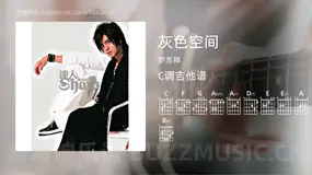 灰色空间 罗志祥 吉他谱C调简单版