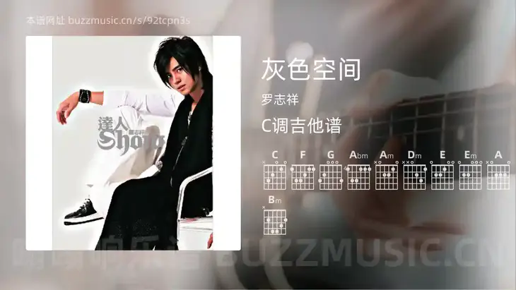 灰色空间 罗志祥 吉他谱C调简单版