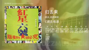 归去来吉他谱C调 胡兵,希莉娜依 简单版