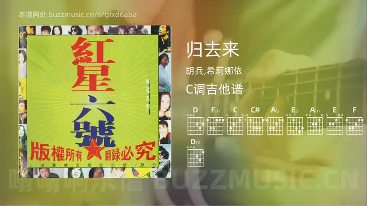 归去来吉他谱C调 胡兵,希莉娜依 简单版