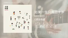 如果一生只有三十岁 新青年理发厅 吉他谱C调简单版