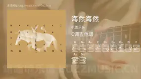海然海然吉他谱C调 杭盖乐队 简单版