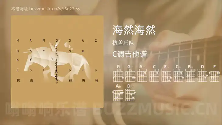 海然海然吉他谱C调 杭盖乐队 简单版