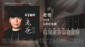 老爸 常石磊 吉他谱G调简单版