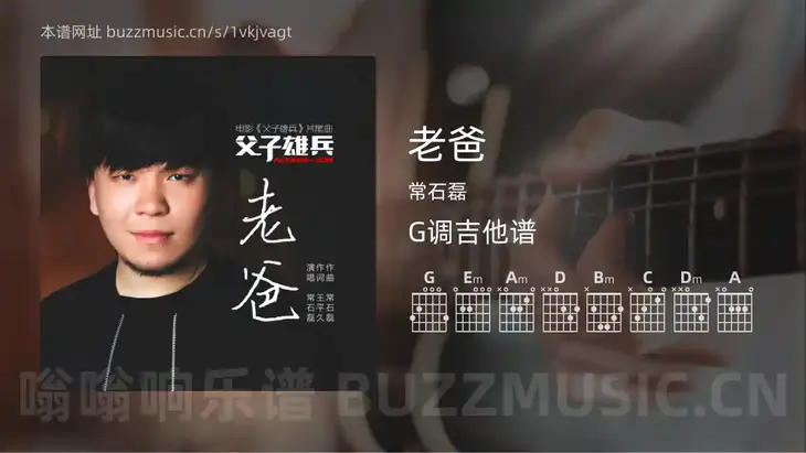 老爸 常石磊 吉他谱G调简单版