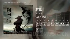 封山 想入非非 吉他谱C调简单版