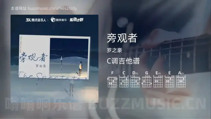 旁观者吉他谱C调 罗之豪 简单版