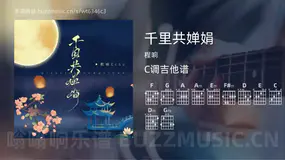 千里共婵娟 程响 吉他谱C调简单版