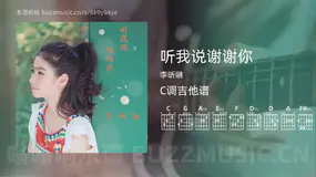 听我说谢谢你吉他谱C调 李昕融 简单版