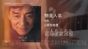 物是人非吉他谱C调 成龙 简单版