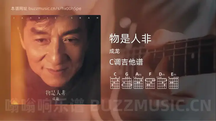 物是人非吉他谱C调 成龙 简单版