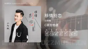 移情别恋吉他谱C调 小阿枫 简单版