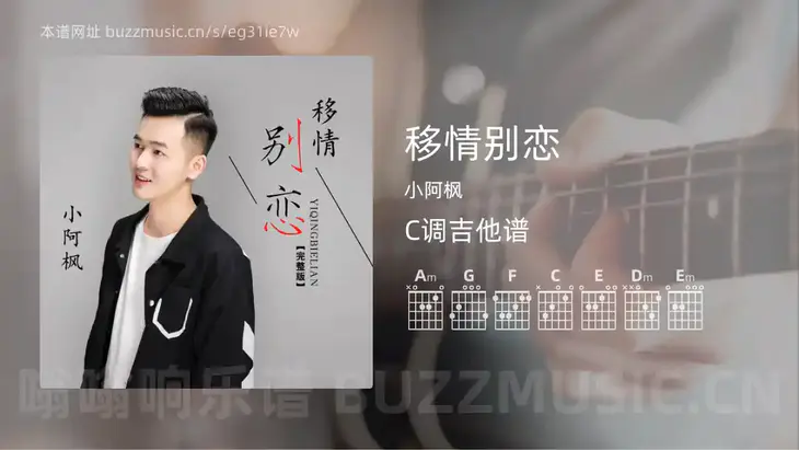 移情别恋吉他谱C调 小阿枫 简单版