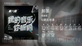 卸装吉他谱G调 杨默依 简单版