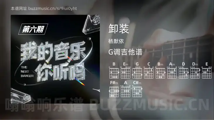 卸装吉他谱G调 杨默依 简单版