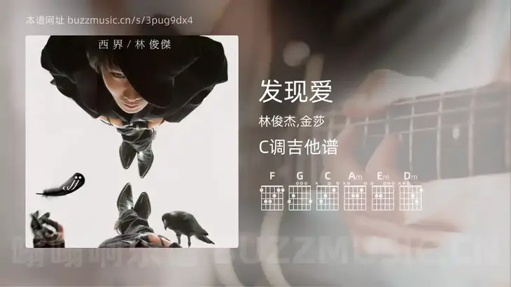 发现爱吉他谱C调 林俊杰,金莎 简单版