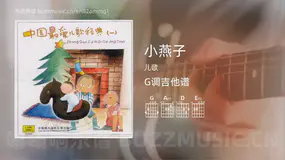 小燕子 儿歌 吉他谱G调简单版