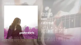 空白格 蔡健雅 吉他谱C调简单版