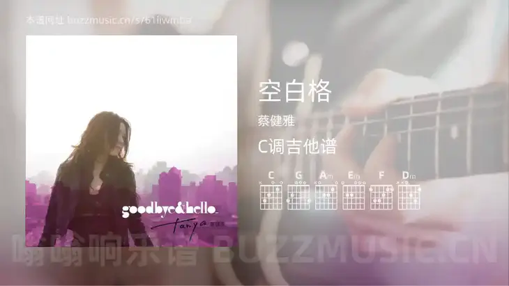 空白格 蔡健雅 吉他谱C调简单版