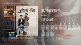 孤独的狮子吉他谱C调 陈楚生 简单版
