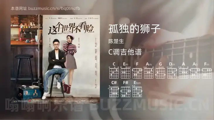 孤独的狮子吉他谱C调 陈楚生 简单版