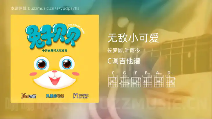 无敌小可爱 佐梦圆,叶雨岑 吉他谱C调简单版