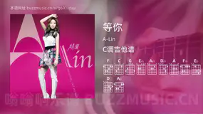 等你 A-Lin 吉他谱C调简单版