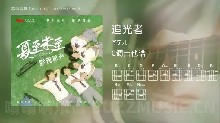 追光者 岑宁儿 吉他谱C调简单版