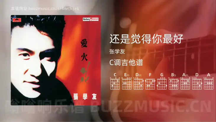 还是觉得你最好吉他谱C调 张学友 简单版