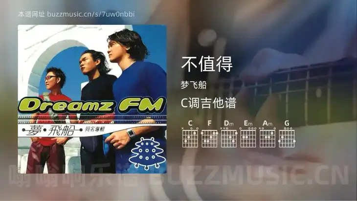不值得吉他谱C调 梦飞船 简单版