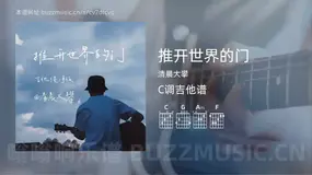 推开世界的门吉他谱C调 清晨大攀 简单版