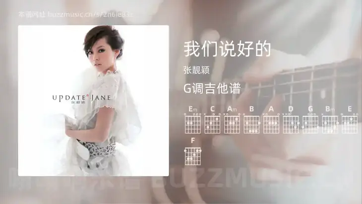 我们说好的 张靓颖 吉他谱G调简单版