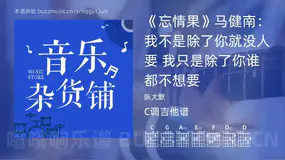《忘情果》马健南：我不是除了你就没人要 我只是除了你谁都不想要 陈大默 吉他谱C调简单版