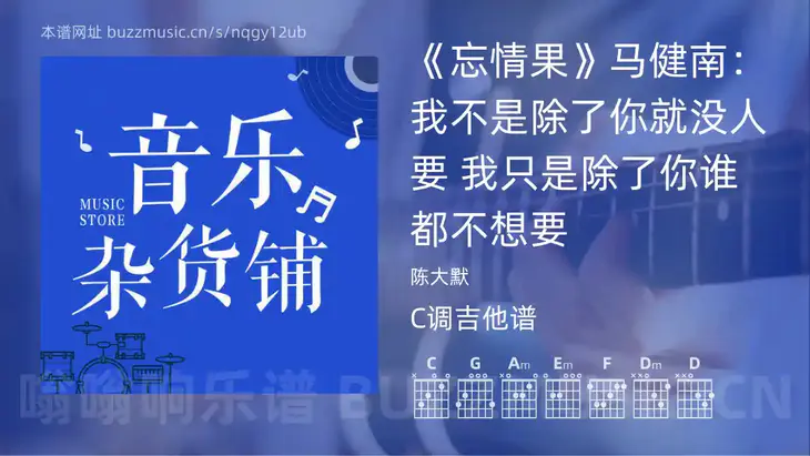 《忘情果》马健南：我不是除了你就没人要 我只是除了你谁都不想要 陈大默 吉他谱C调简单版