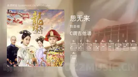 思无来 刘至佳 吉他谱C调简单版