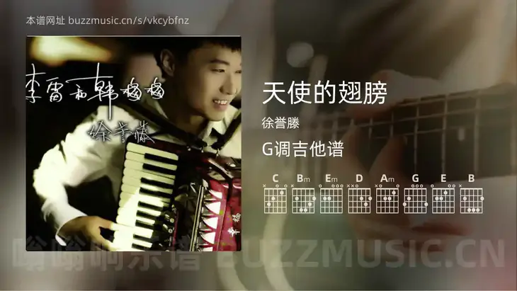天使的翅膀吉他谱G调 徐誉滕 简单版