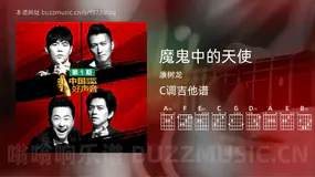 魔鬼中的天使 康树龙 吉他谱C调简单版