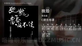 晚婚 李宗盛 吉他谱C调简单版