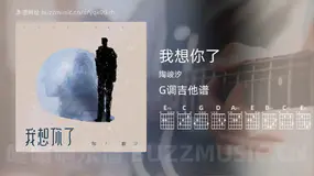 我想你了 陶峻汐 吉他谱G调简单版