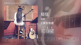 轻狂 花粥 吉他谱C调简单版