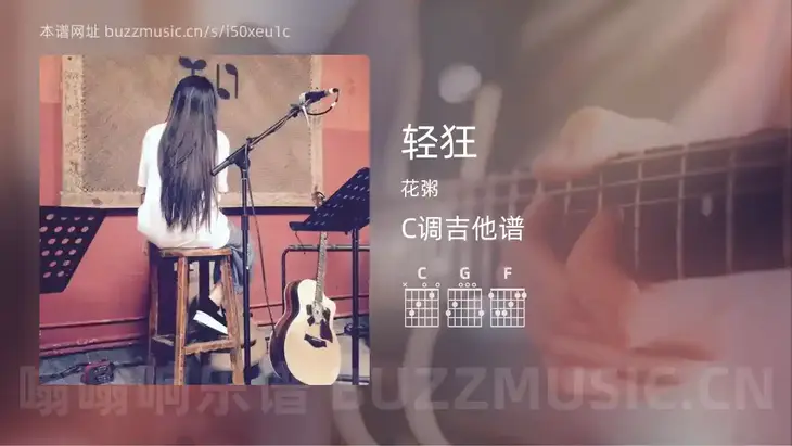 轻狂 花粥 吉他谱C调简单版
