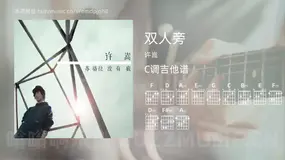 双人旁吉他谱C调 许嵩 简单版